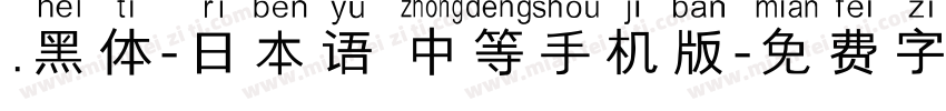 .黑体-日本语 中等手机版字体转换